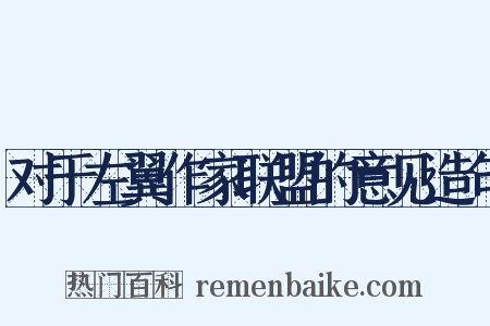 对于左翼作家联盟的意见造句是什么意思的图片